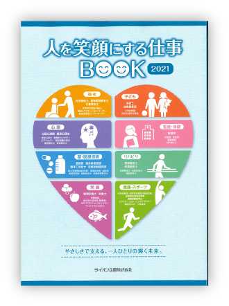 人を笑顔にする仕事BOOK