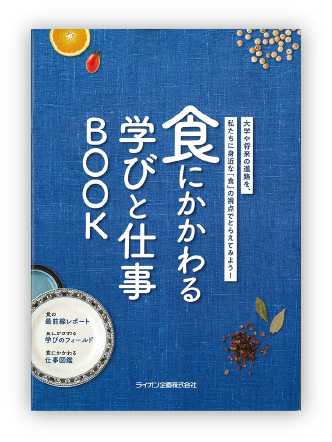 「食」にかかわる学びと仕事BOOK